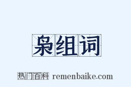 枭组词是什么意思的图片